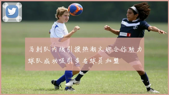 马刺队内线引援热潮文班合作助力球队成功吸引多名球员加盟