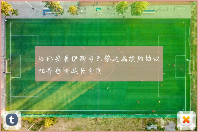 法比安鲁伊斯与巴黎达成续约协议帕乔也将延长合同