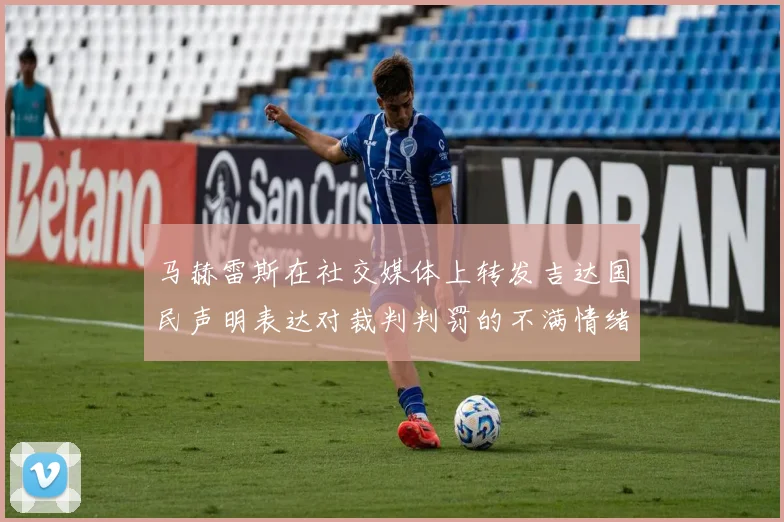 马赫雷斯在社交媒体上转发吉达国民声明表达对裁判判罚的不满情绪