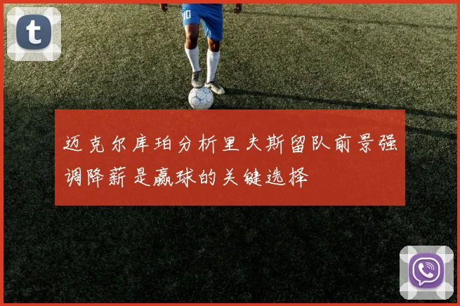 迈克尔库珀分析里夫斯留队前景强调降薪是赢球的关键选择