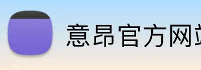 意昂官方网站 logo
